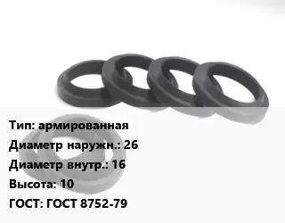 Манжета РТИ армированная D=26х16 H=10 ГОСТ: ГОСТ 8752-79